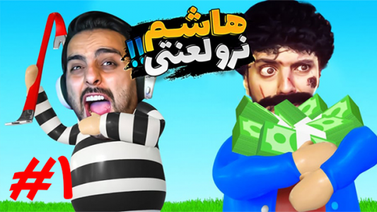  استریم رابر بندیتز - علی کامیکس - فصل ۱ - قسمت ۱