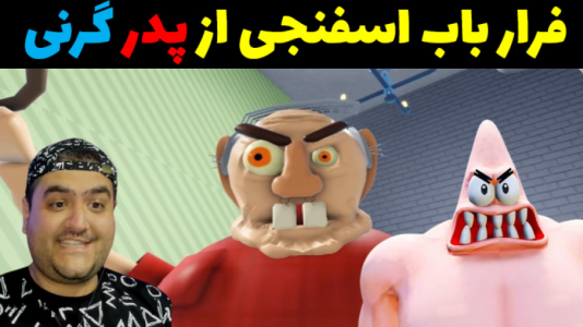  استریم فرار باب اسفنجی از گرنی - پرهام گیم پلی - فصل ۱ - فرار پاتریک و باب اسفنجی از پدر گرنی
