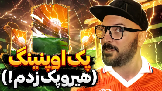  استریم اف‌سی ۲۴ : در مسیر قهرمانی - گیم‌نت تی‌وی - فصل ۱ - گیم پلی هیرو جدید باشگاه