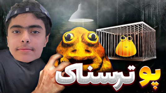  استریم روبلاکس: فرار از پو - جکسن - فصل ۱ - پو دزدیده شده