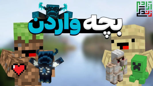  استریم ماینکرفت: ادان - ماینرگوس - فصل ۱ - بچه اسکینت رو تو ماینکرفت داشته باش