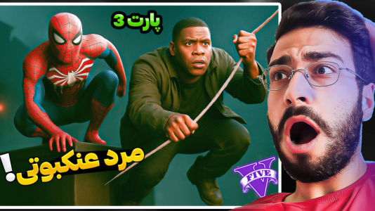  استریم جی‌تی‌ای ۵: ویدیو‌های خفن - حسین آرتی‌جی - فصل ۱ - مرد عنکبوتی
