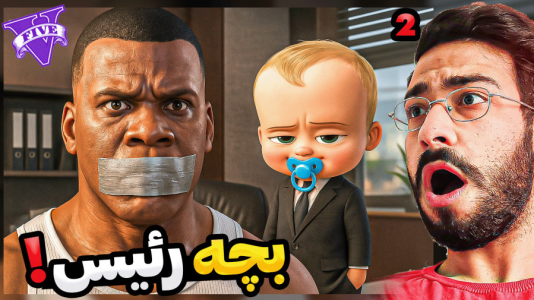  استریم جی‌تی‌ای ۵: رئیس‌ جمهور - حسین آرتی‌جی - فصل ۱ - بچه رئیس دیدم در جی‌تی‌ای