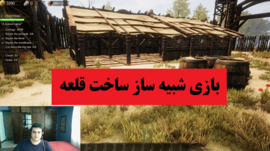  استریم شبیه‌ساز ساخت قلعه و قصر - پرهام گیم پلی - فصل ۱ - قسمت ۱