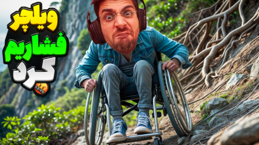  استریم بازی‌های چالشی - RIP - فصل ۱ - بازی ویلچر منو فشاری کرد