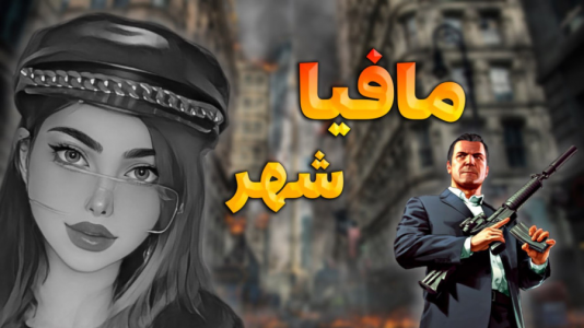  استریم جی‌تی‌ای ۵: رول پلی - ماریا گیم - فصل ۱ - قرار با مافیا شهر، آخرش شوکه شدیم !