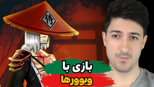  استریم پسر خوانده - گیم تی وی - فصل ۱ - بازی با ویوورها