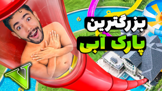  استریم جی‌تی‌ای ۵: ماجراجویی - کیکسیتاتور - فصل ۱ - سفر به پارک بزرگ آبی جی تی ای وی !
