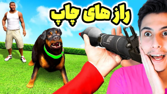 استریم جی‌تی‌ای ۵: عجیب‌ترین اتفاقات - امیر اس‌ورد - فصل ۱ - داخل جی تی ای تمام راز ها و تئوری های چاپ سگ فرانکلین رو تست کرد
