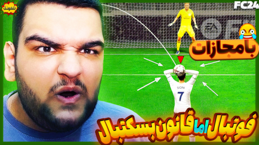 استریم چالش فیفا و اف‌سی - گیمین - فصل ۱ - چالش فوتبال اما با قانون بسکتبال!