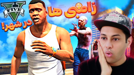 استریم جی‌تی‌ای ۵: زامبی - احسان باکستر - فصل ۱ - حمله زامبی ها به شهر جی تی ای وی