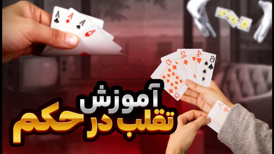 سریال آموزش شعبده بازی - بردیا مجیک - فصل ۱ - آموزش تقلب در حکم
