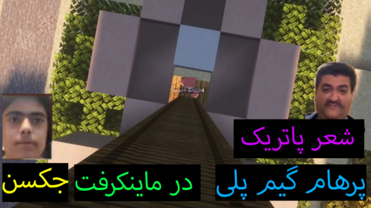  استریم ماینکرفت: پاتریک و باب اسفنجی ۶ - جکسن - فصل ۱ - پاتریک شعر میخواند