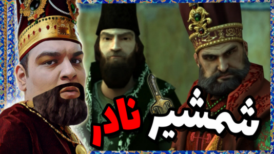  استریم بازی‌های نوستالژیک - گیمین - فصل ۱ - گیم پلی از بازی ایرانی شمشیر نادر