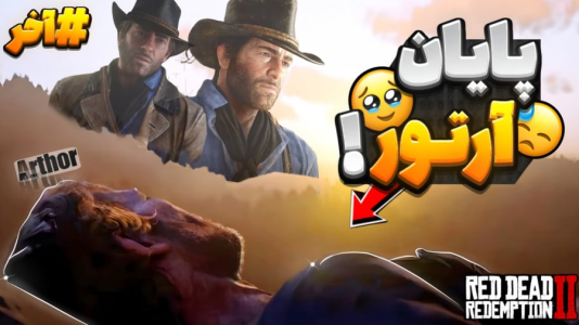  استریم رد دد ریدمپشن ۲: داستانی - RIP - فصل ۱ - پایان غم انگیز داستان