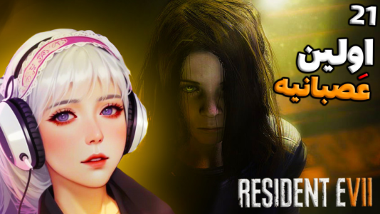  استریم رزیدنت اویل ۷ - شادی فاکس - فصل ۱ - قسمت ۲۱