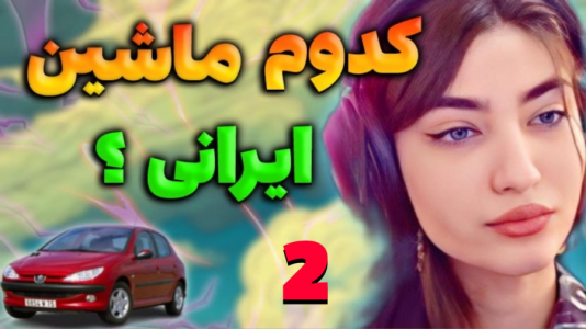  استریم جی‌تی‌ای ۵: رول پلی - ماریا گیم - فصل ۱ - جی تی ای اما بررسی سرعت ماشین های ایرانی ۲