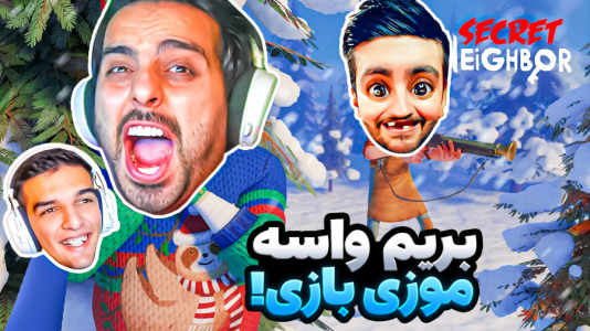  بازی‌های خنده‌دار با هاشم گلی - فصل ۱ - بازی سلام همسایه، هیجان همراه با چاشنیه ترس