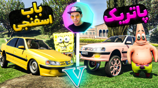  استریم جی تی ای: ویدیوهای طنز - احسان باکستر - فصل ۱ - تفاوت رانندگی در جی تی ای باب اسفنجی ۳