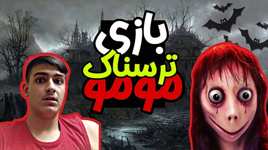  استریم بازی‌های ترسناک - عرشیا دکستر - فصل ۱ - بازی ترسناک مومو