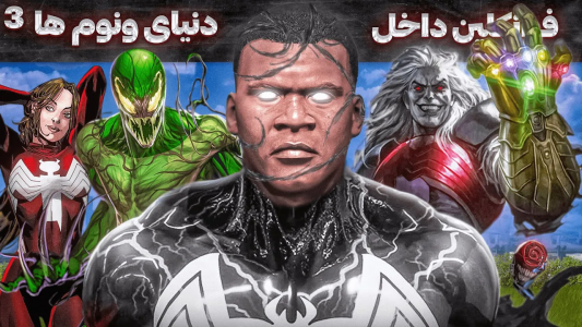  استریم جی‌تی‌ای ۵: فرانکلین در دنیای ونوم‌ها -  مهدی وکسیر - فصل ۱ - قسمت ۴