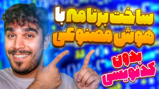 سریال آموزش صفر تا صد هوش مصنوعی - سید علی ابراهیمی - فصل ۱ - آموزش ساخت برنامه با هوش مصنوعی بدون برنامه نویسی