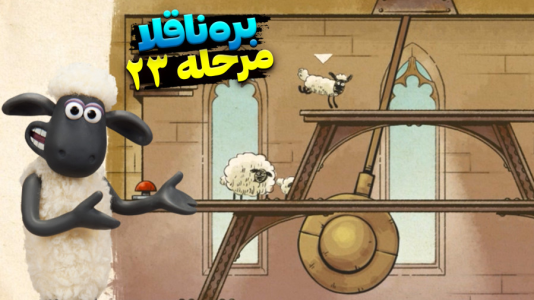  استریم بره ناقلا - اچ‌کی‌ام گیم - فصل ۱ - قسمت ۲۳