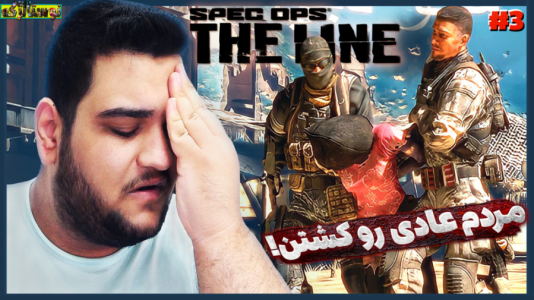  استریم بازی‌های نوستالژیک - گیمین - فصل ۱ - آمریکایی ها مردم عادی رو کشتن!