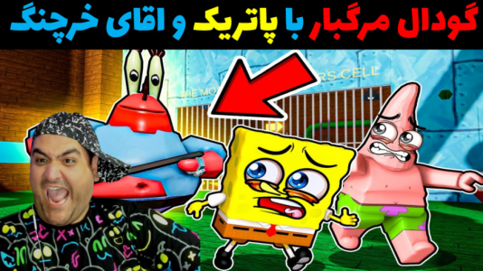  استریم فرار آقای خرچنگ در روبلاکس - پرهام گیم پلی - فصل ۱ - گودال مرگبار پارت اول