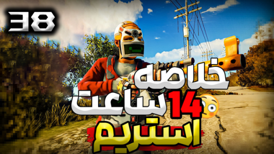  استریم Rust - نیما آفر - فصل ۱ - قسمت ۳۸