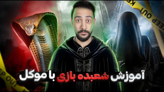 سریال آموزش شعبده بازی - بردیا مجیک - فصل ۱ - با این شعبده بازی همه فکر میکنن موکل داری