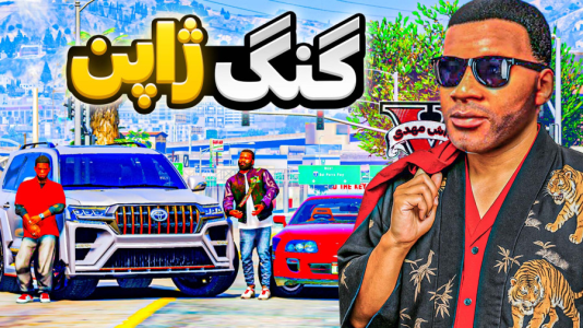  استریم جی‌تی‌ای ۵: ژاپنی‌باز - مهدی دلتا - فصل ۱ - انتقام گنگ ژاپنی باز از گنگ چینی‌ها!