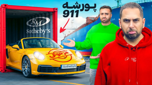سریال مزایده ماشین - مهران‌ ام‌کی - فصل ۱ - کلاهبرداری در مزایده پاریس! پورشه ۹۱۱ی که خریدیم دردسر شد