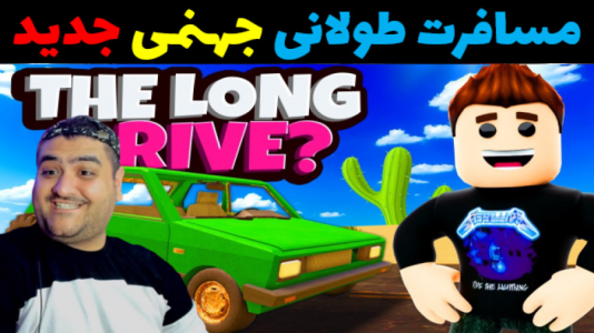  استریم روبلاکس دو نفره: پارت دوم - پرهام گیم پلی - فصل ۱ - مسافرت طولانی جهنمی