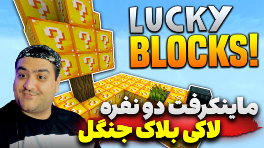  استریم ماینکرفت: لاکی بلاک دو نفره ۲ - پرهام گیم پلی - جنگل - قسمت ۵