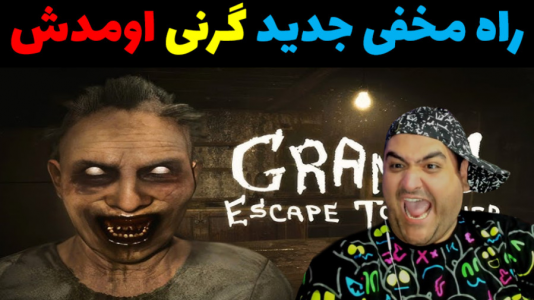  استریم گرنی ۳ - پرهام گیم پلی - فصل ۱ - قسمت ۱۴
