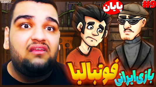  استریم فوتبالیا - گیمین - فصل ۱ - برای اینکه رفیقم فوتبالیست بشه از خودگذشتگی کردم!
