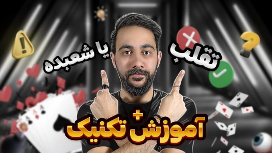 سریال آموزش شعبده بازی - بردیا مجیک - فصل ۱ - شعبده بازی یا تقلب با پاسور؟