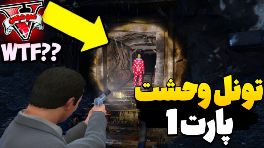  استریم جی‌تی‌ای ۵ - عمو هیتمن - فصل ۱ - تونل وحشت قسمت ۱ !