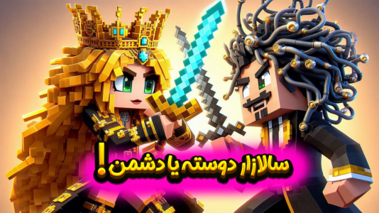  استریم ماینکرفت: زئوس - ملینا بلیک - فصل ۱ - نقشه جدید سالازار