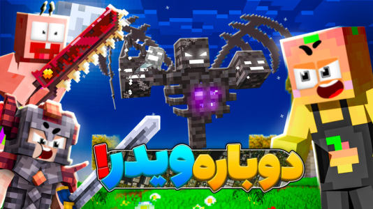  استریم ماینکرفت: اعماق زمین - دایی حامد - فصل ۱ - واردن کشی با بهترین وسایل