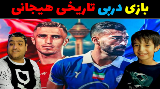  استریم فوتبال با رایبد ۲ - پرهام گیم پلی - فصل ۱ - دربی فوق هیجانی