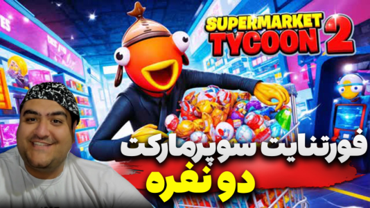  استریم فورتنایت: ساخت سوپرمارکت - پرهام گیم پلی - فصل ۱ - قسمت ۵