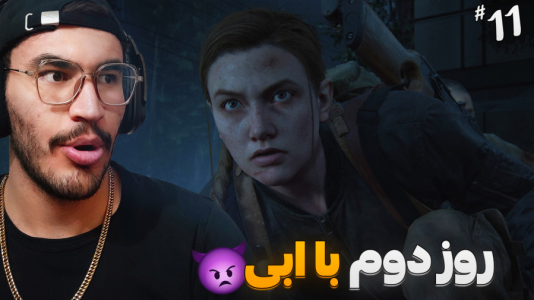 استریم آخرین بازمانده از ما ۲ - کاپیتان - فصل ۱ - رسیدیم پیش اوون بالاخره  استریم آخرین بازمانده از ما ۲ - کاپیتان - فصل ۱ - رسیدیم پیش اوون بالاخره