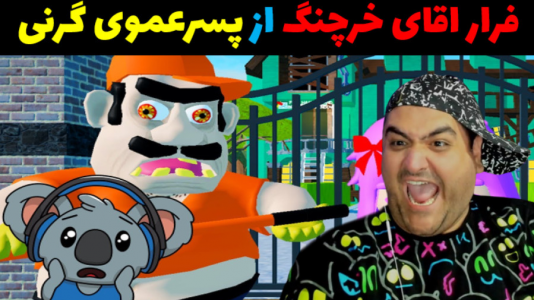  استریم فرار آقای خرچنگ در روبلاکس - پرهام گیم پلی - فصل ۱ - فرار آقای خرچنگ از پسر عموی گرنی