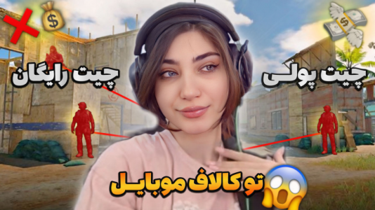  استریم کال آف دیوتی موبایل: کاستوم‌های فان - ماریا گیم - فصل ۱ - چیترهای کالاف موبایل اومدن سراغم