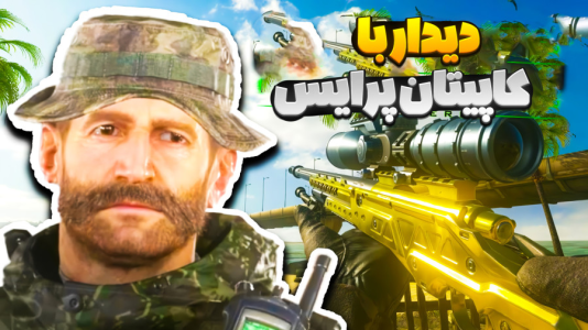  استریم کال آف دیوتی ۴ مدرن وارفر - المورس ایکس‌دی - فصل ۱ - قسمت ۲