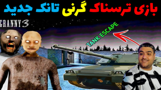 استریم گرنی: تانک - پرهام گیم پلی - فصل ۱ - قسمت ۳