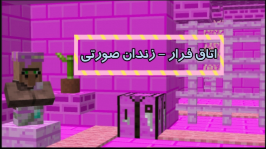  استریم ماینکرفت: اتاق فرار - فربد اِل اُ اِل - فصل ۱ - زندان صورتی  نجاتمون بده