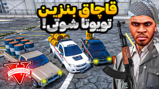  استریم جی‌تی‌ای ۵ : شوتی‌ سواری - نیموش - فصل ۱ - اما با علی ایکس شات برای سیمیون بنزین قاچاق کردیم